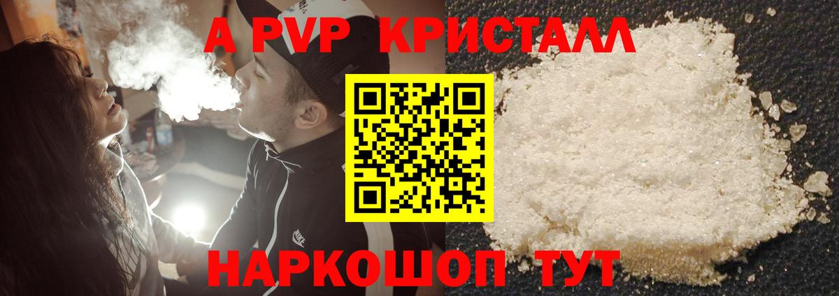 A-PVP Соль Краснознаменск