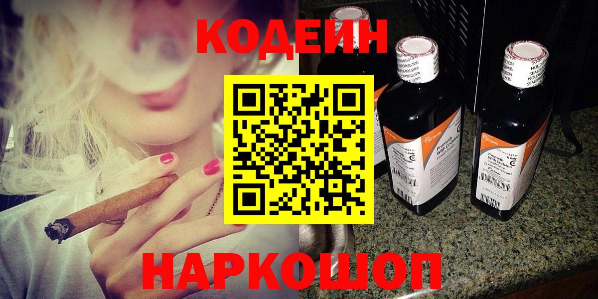 Codein напиток Lean (лин)  Вход с VPN  Кодеиновый сироп Lean Purple Drank  Краснознаменск 